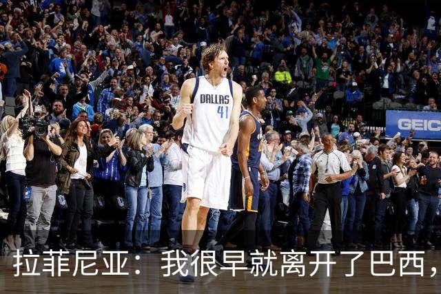 拉菲尼亚：我很早就离开了巴西，人们对我国家队表现有怀疑也正常