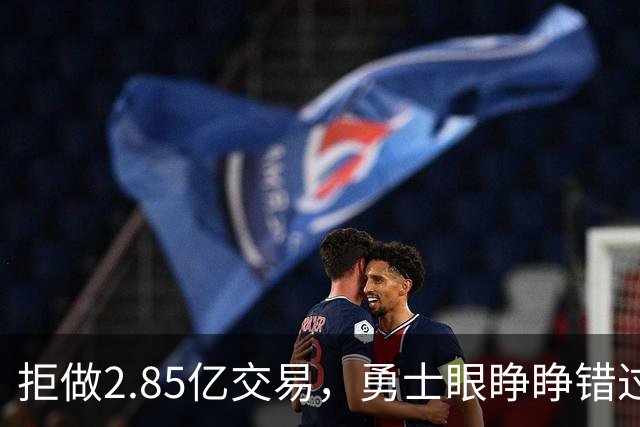 拒做2.85亿交易，勇士眼睁睁错过老詹