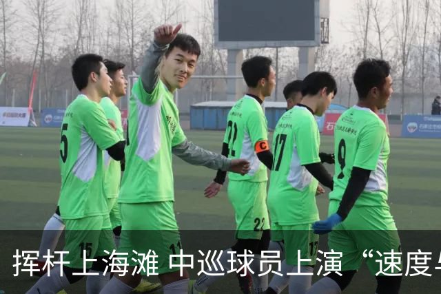 挥杆上海滩 中巡球员上演“速度与精准”的跨界对话