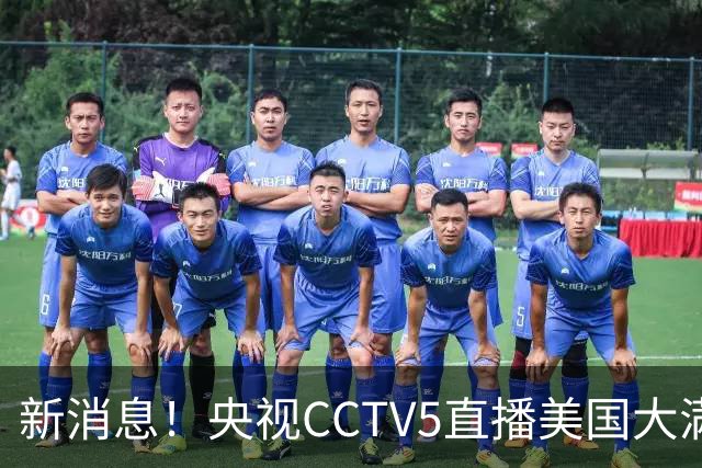 新消息！央视CCTV5直播美国大满贯，王楚钦孙颖莎迎战张本兄妹冲击冠军