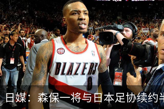 日媒：森保一将与日本足协续约半年 亚洲杯后离任