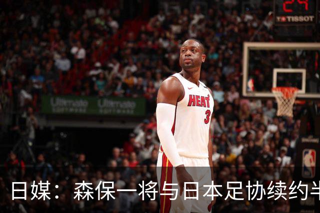 日媒：森保一将与日本足协续约半年 亚洲杯后离任