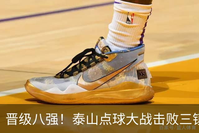 晋级八强！泰山点球大战击败三镇 于金永三度扑点卡迪斯失点