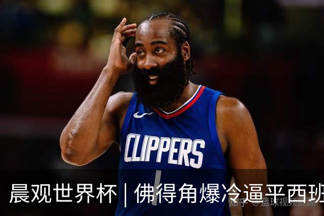 晨观世界杯 | 佛得角爆冷逼平西班牙 伊朗即将登场