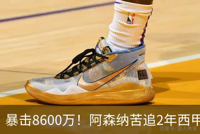 暴击8600万！阿森纳苦追2年西甲飞翼松口，英超三强疯抢悬念拉满