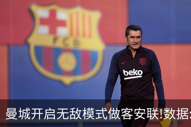 曼城开启无敌模式做客安联!数据:拜仁难盼奇迹