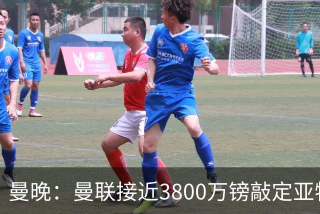 曼晚：曼联接近3800万镑敲定亚特兰大中场埃德森，完成今夏首签