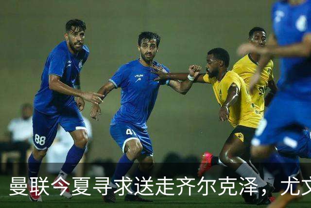 曼联今夏寻求送走齐尔克泽，尤文科莫有意接盘