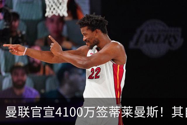 曼联官宣4100万签蒂莱曼斯！其自曝加盟原因，穿18号接班卡塞米罗