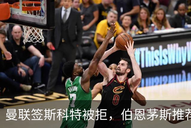 曼联签斯科特被拒，伯恩茅斯推荐4000万世界杯铁腰！红魔未考虑买桑加雷