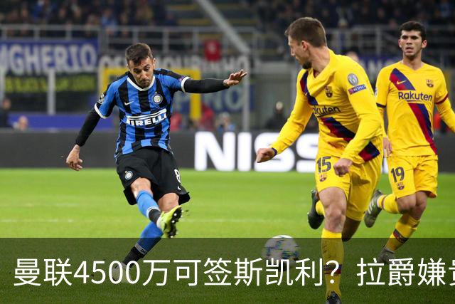 曼联4500万可签斯凯利？拉爵嫌贵已拒绝！但红魔仍未放弃追求霍尔
