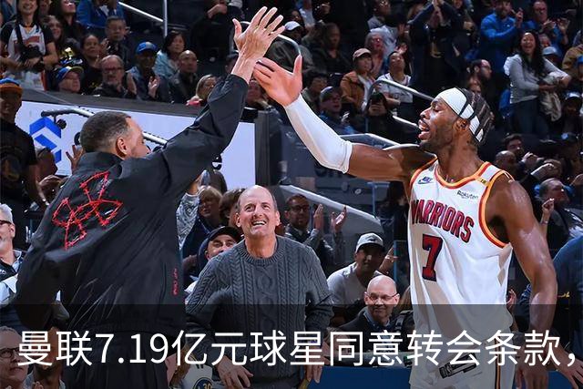 曼联7.19亿元球星同意转会条款，拉什福德惊人离队路径浮出水面