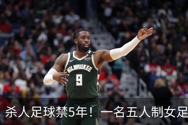 杀人足球禁5年！一名五人制女足球星恶意踹头+两连踢，致伤者住院