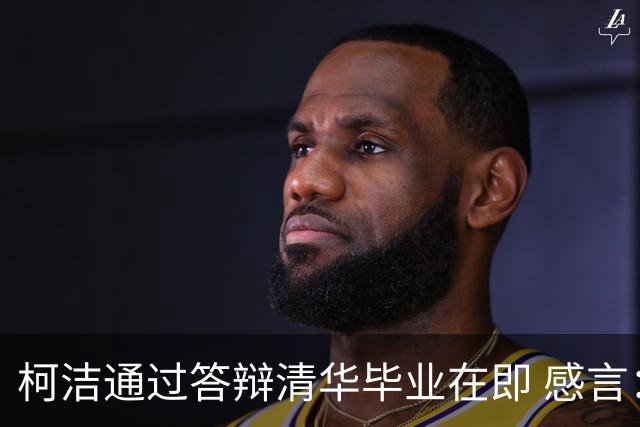 柯洁通过答辩清华毕业在即 感言：太了不起了！