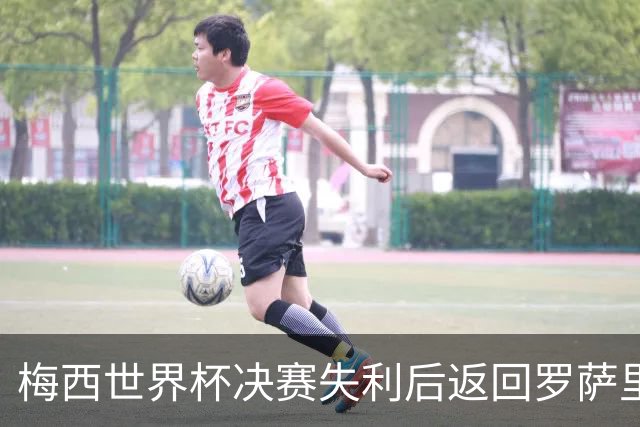 梅西世界杯决赛失利后返回罗萨里奥 数百球迷凌晨苦等未见到队长
