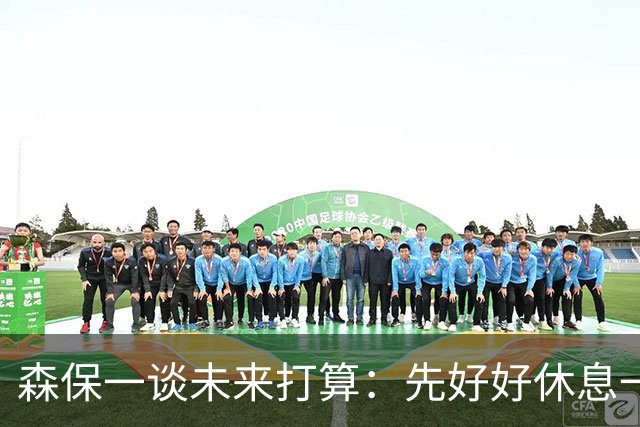 森保一谈未来打算：先好好休息一阵，然后彻底复盘本届世界杯