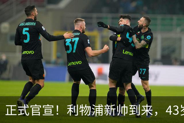 正式官宣！利物浦新帅到来，43岁的他风格像克洛普却没有豪门经验