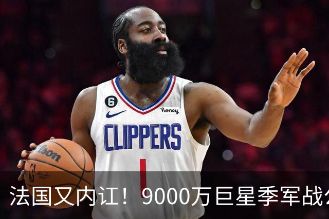 法国又内讧！9000万巨星季军战公然顶撞主帅 训练态度消极惹怒队友