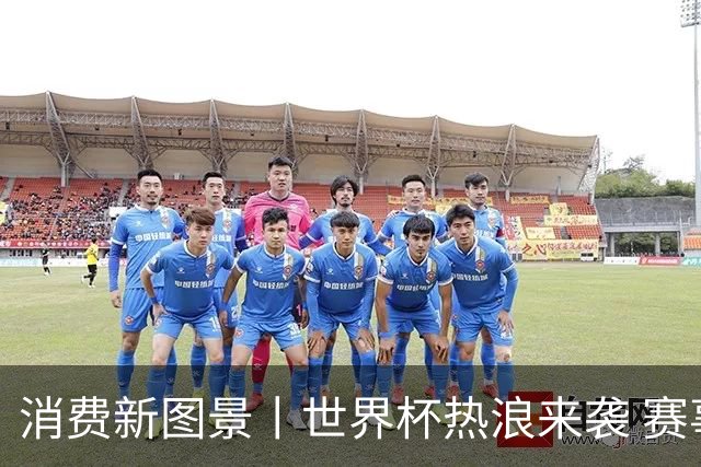 消费新图景丨世界杯热浪来袭 赛事经济释放消费潜能