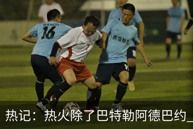 热记：热火除了巴特勒阿德巴约 供开拓者挑选