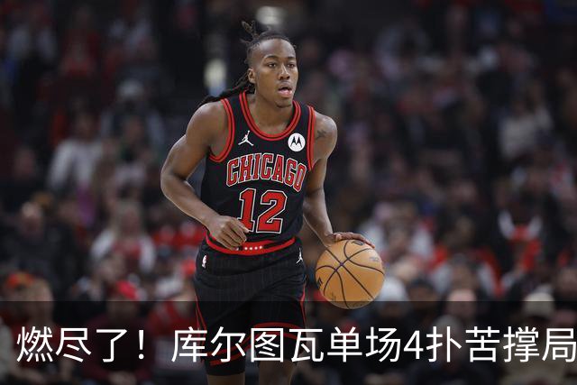 燃尽了！库尔图瓦单场4扑苦撑局面 受伤换人遗憾变战局
