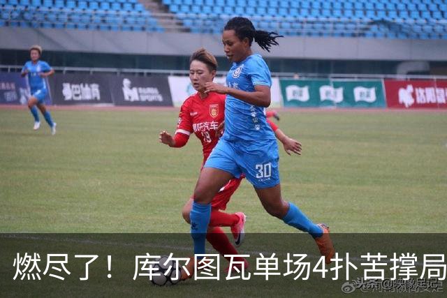 燃尽了！库尔图瓦单场4扑苦撑局面 受伤换人遗憾变战局