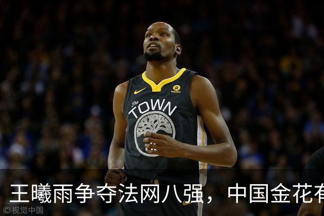 王曦雨争夺法网八强，中国金花有望平齐郑钦文