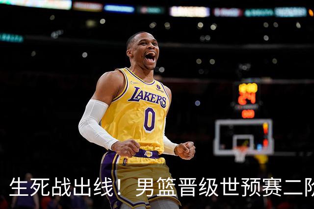 生死战出线！男篮晋级世预赛二阶段，赵继伟直言：球队找回了自信