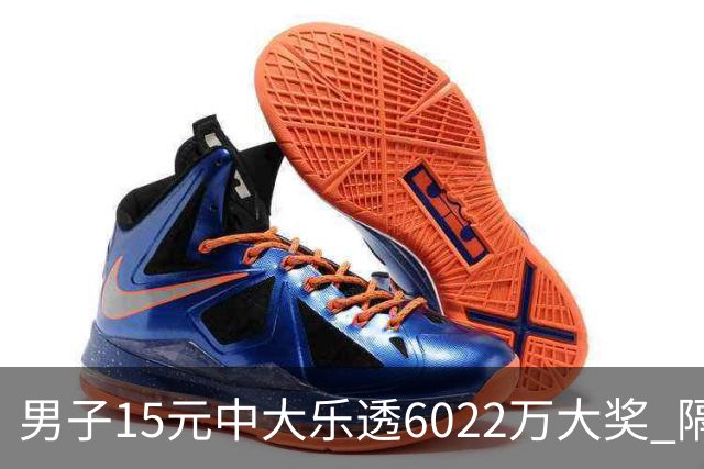 男子15元中大乐透6022万大奖 隔4个月才敢官宣