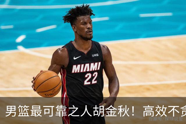 男篮最可靠之人胡金秋！高效不贪功这样的球员谁不爱？