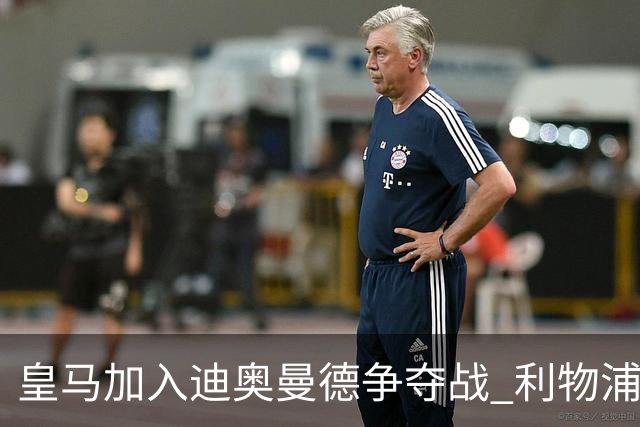 皇马加入迪奥曼德争夺战 利物浦今夏曾报价1亿欧 莱比锡要价1.3亿