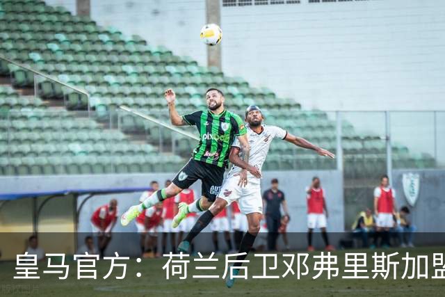 皇马官方：荷兰后卫邓弗里斯加盟 签约4年