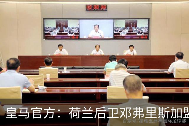 皇马官方：荷兰后卫邓弗里斯加盟 签约4年