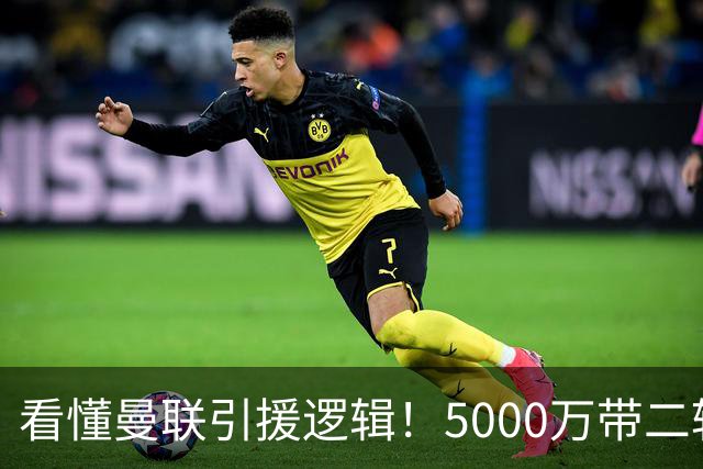看懂曼联引援逻辑！5000万带二转拿下桑托斯，高层取舍藏着多重矛盾