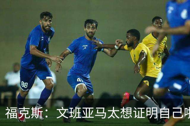 福克斯：文班亚马太想证明自己啦，垄断所有的球权，他就是下一个保罗