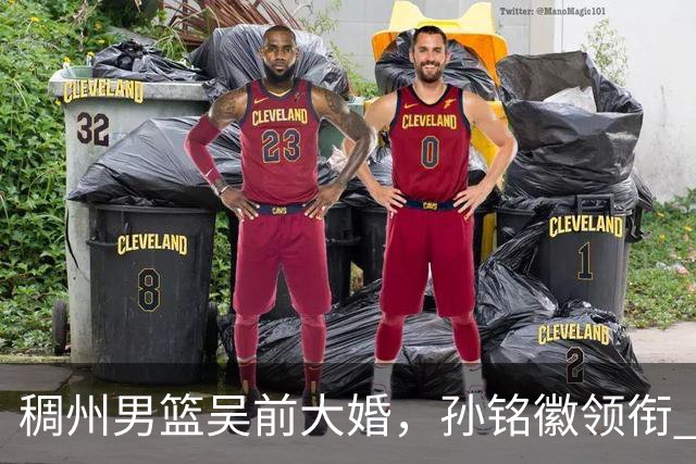 稠州男篮吴前大婚，孙铭徽领衔 CBA群星到场，郎才女貌分外养眼！