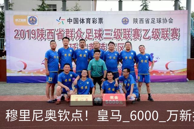 穆里尼奥钦点！皇马 6000 万新援成绝对核心！伯纳乌无人可替代