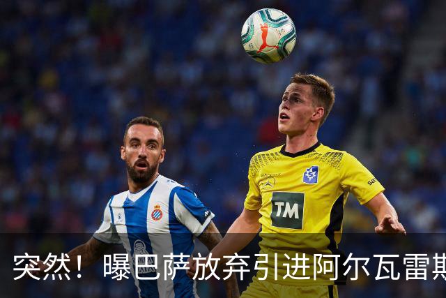 突然！曝巴萨放弃引进阿尔瓦雷斯 欲签凯恩来代替莱万