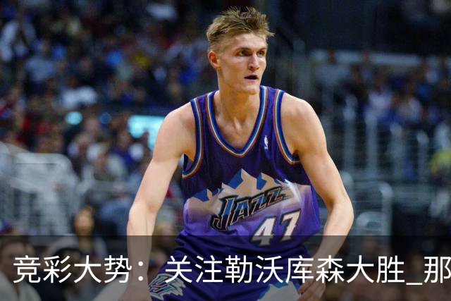 竞彩大势：关注勒沃库森大胜 那不勒斯捍卫主场