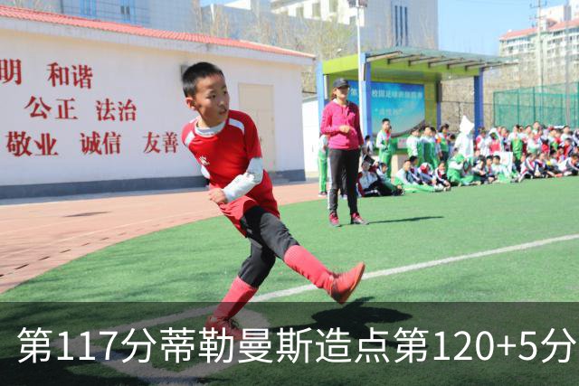 第117分蒂勒曼斯造点第120+5分主罚命中 比利时3-2领先