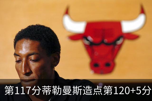 第117分蒂勒曼斯造点第120+5分主罚命中 比利时3-2领先