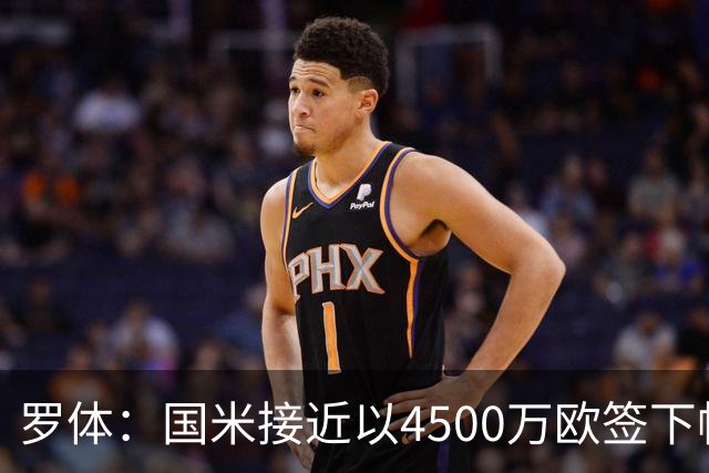 罗体：国米接近以4500万欧签下帕莱斯特拉，球员年薪约300万欧
