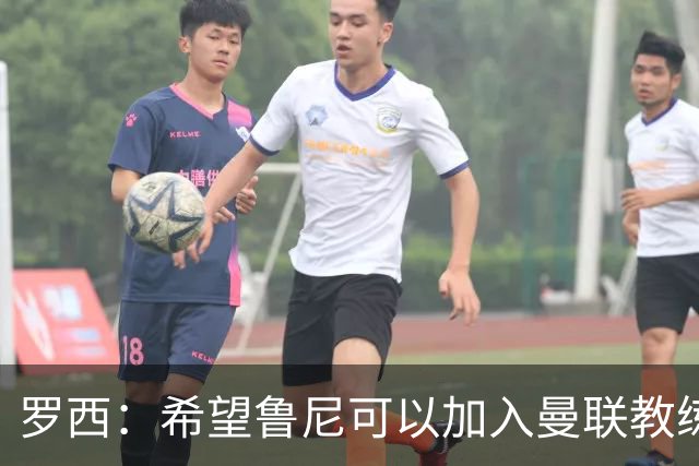 罗西：希望鲁尼可以加入曼联教练组，瓜迪奥拉有一点不如弗格森