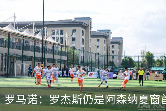 罗马诺：罗杰斯仍是阿森纳夏窗首要目标，佐利斯和蒙加是两个补充
