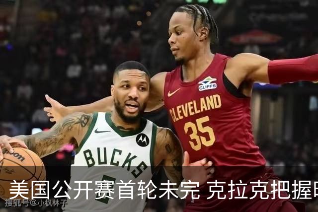 美国公开赛首轮未完 克拉克把握时机-6杆领先
