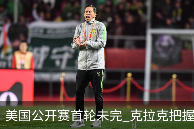 美国公开赛首轮未完 克拉克把握时机-6杆领先