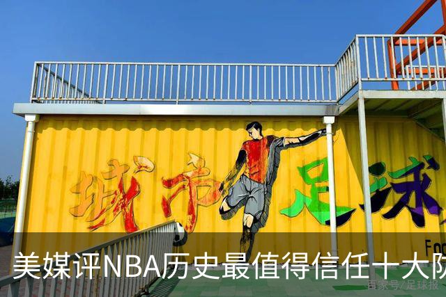 美媒评NBA历史最值得信任十大防守球员，詹姆斯第5，乔丹第4，科比未上榜