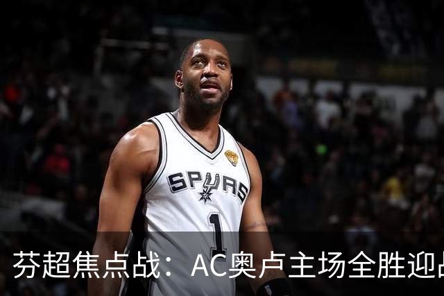 芬超焦点战：AC奥卢主场全胜迎战客场虫雅罗，谁能笑到最后？