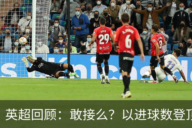 英超回顾：敢接么？以进球数登顶榜首，曼城给枪手下了封最公平最残忍的战书