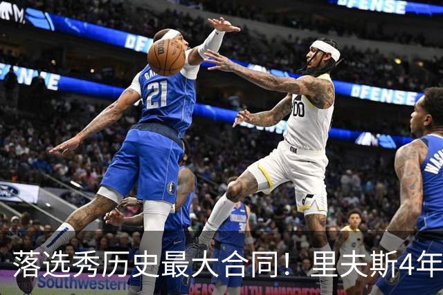 落选秀历史最大合同！里夫斯4年1.85亿顶薪续约湖人